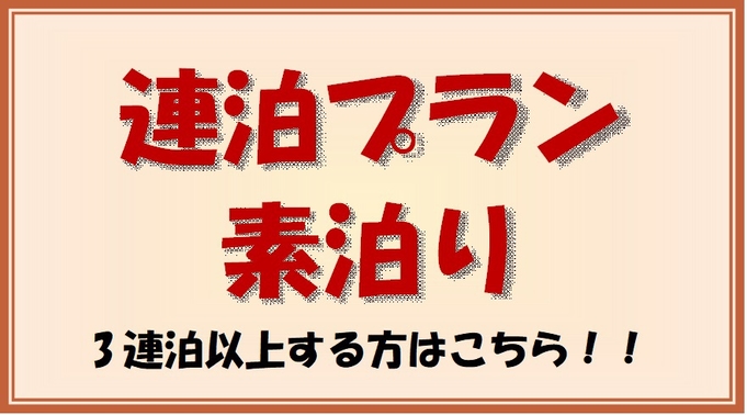 連泊プラン　いつでも定額！３泊以上なら絶対オススメ！